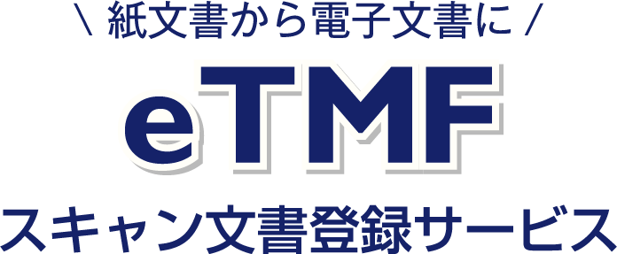 紙文書から電子文書に!「etmf」」スキャン文書登録サービス