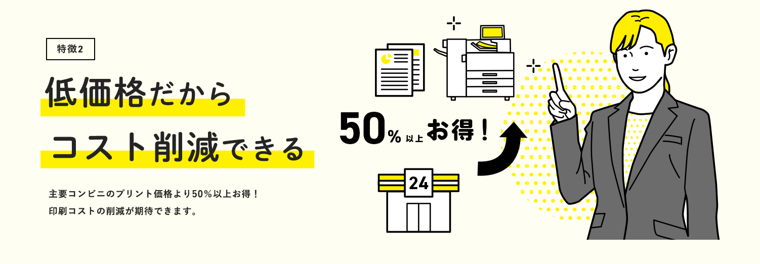 低価格だからコスト削減できる