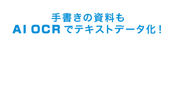 手書きの資料もAI OCRでテキストデータ化!TextifyAI