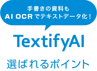 TextifyAIが選ばれるポイント