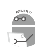 迅速なデータ処理